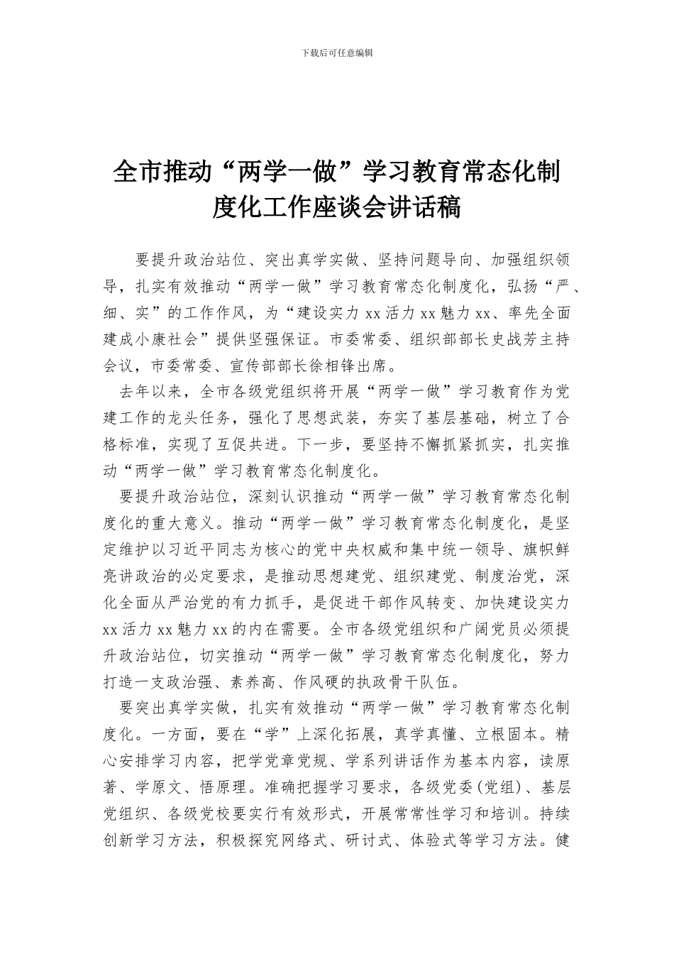 全市推进“两学一做”学习教育常态化制度化工作座谈会讲话稿_第1页