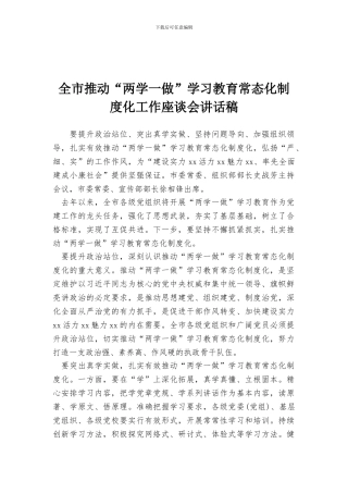 全市推进“两学一做”学习教育常态化制度化工作座谈会讲话稿