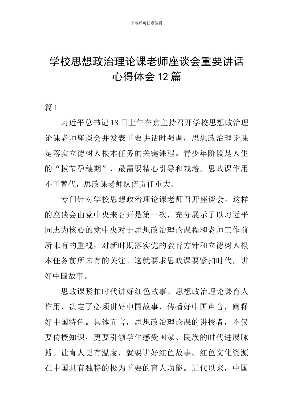 学校思想政治理论课教师座谈会重要讲话心得体会12篇_第1页