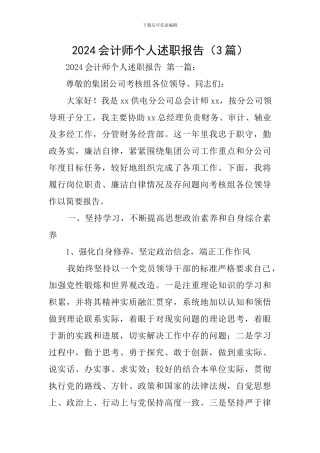 2024会计师个人述职报告