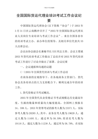 全国国际货运代理业培训考试工作会议纪要