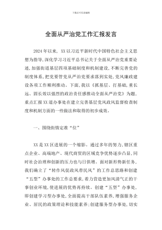 全面从严治党工作汇报发言