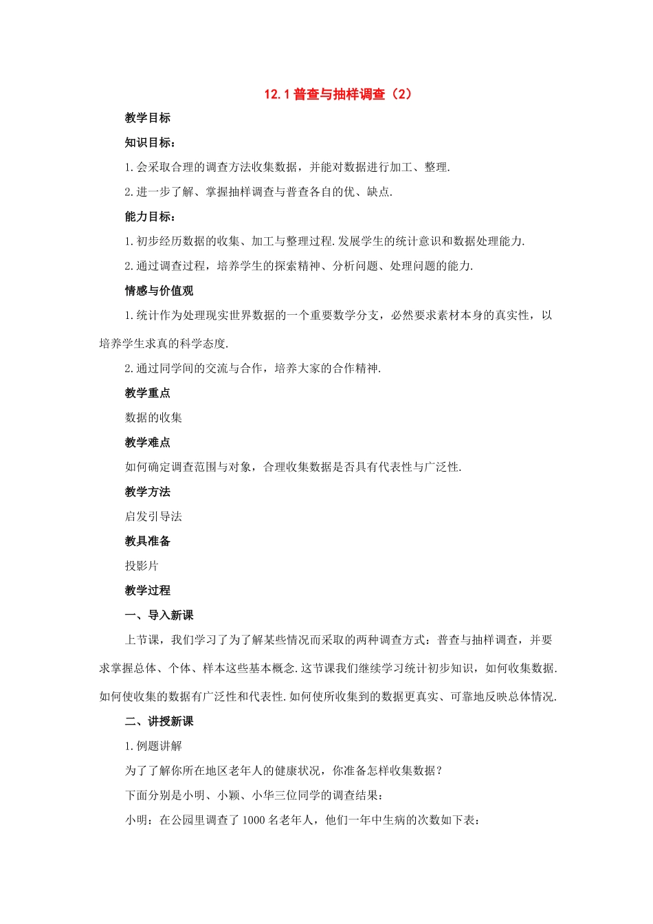 七年级数学下册：12.1普查与抽样调查第2课时教案苏科版_第1页