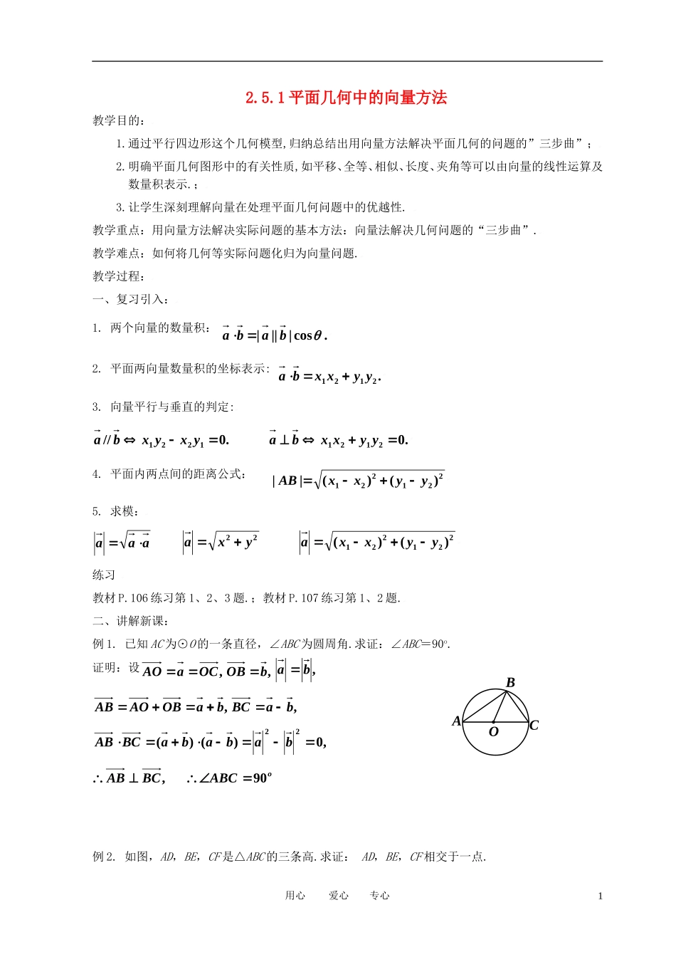 高中数学 2.5.1平面几何中的向量方法全册精品教案 新人教A版必修4_第1页