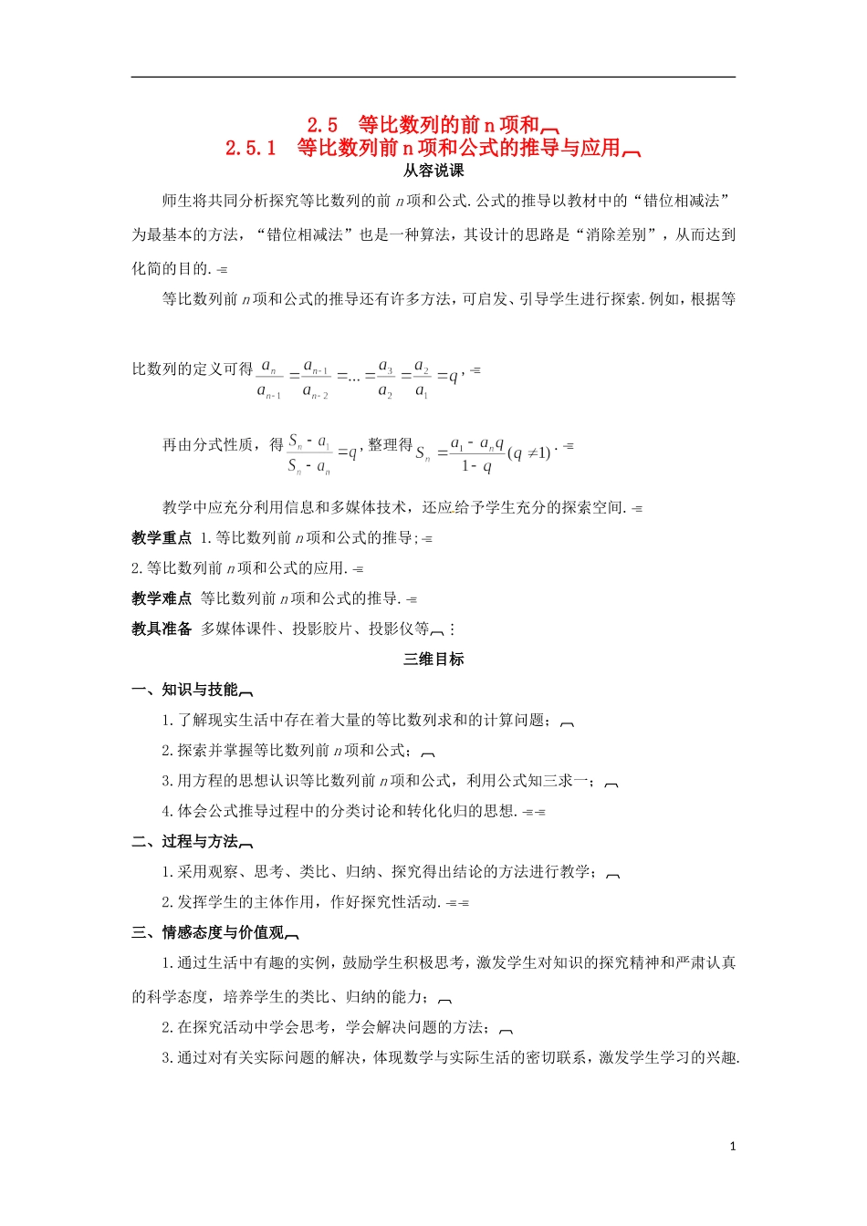 高中数学 2.5.1等比数列前n项和公式的推导与应用教学设计 新人教A版必修5-新人教A版高二必修5数学教案_第1页