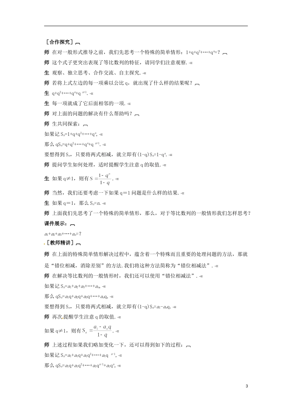 高中数学 2.5.1等比数列前n项和公式的推导与应用教学设计 新人教A版必修5-新人教A版高二必修5数学教案_第3页