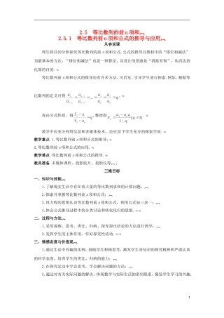 高中数学 2.5.1等比数列前n项和公式的推导与应用教学设计 新人教A版必修5-新人教A版高二必修5数学教案