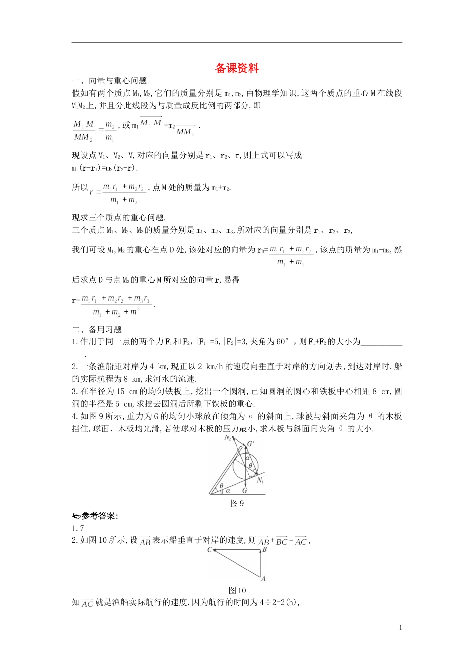 高中数学 2.5.2 向量在物理中的应用举例备课资料 新人教A版必修4_第1页