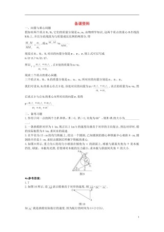 高中数学 2.5.2 向量在物理中的应用举例备课资料 新人教A版必修4