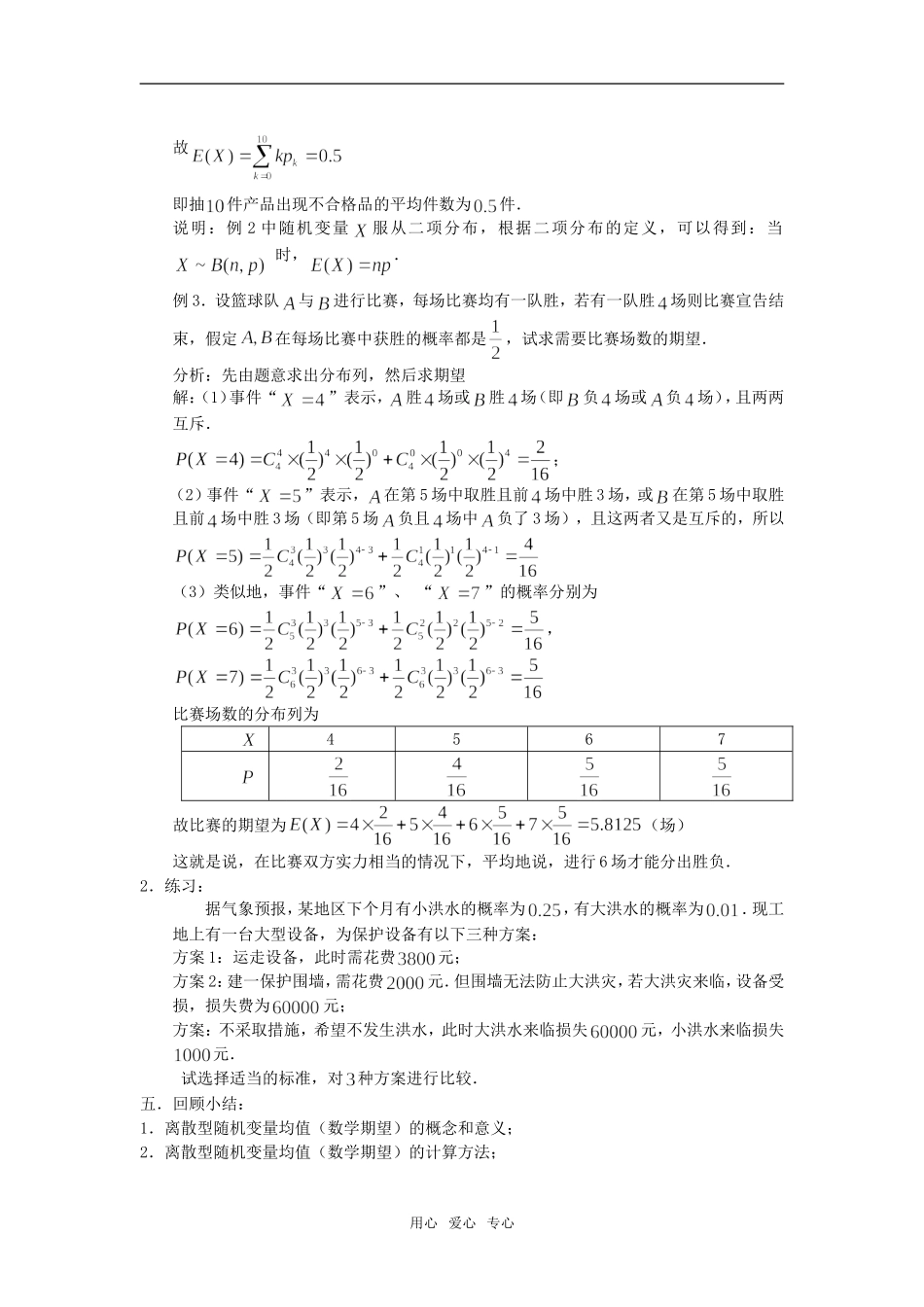 高中数学 2.5.1《离散型随机变量的均值》教案 苏教版选修2-3_第3页