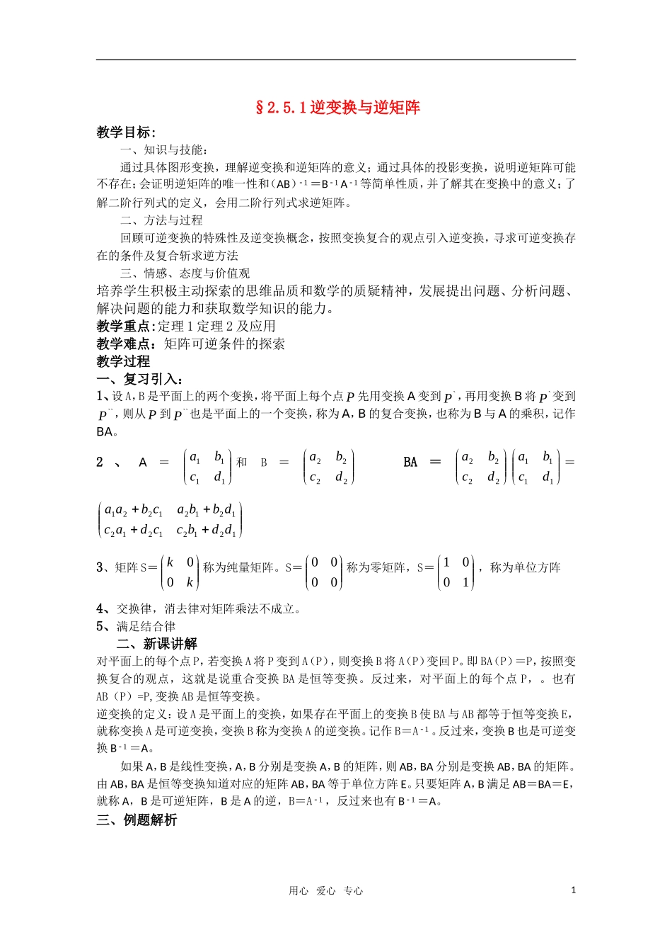 高中数学 2.5.1《逆变换与逆矩阵》教案 湘教版选修4-2_第1页