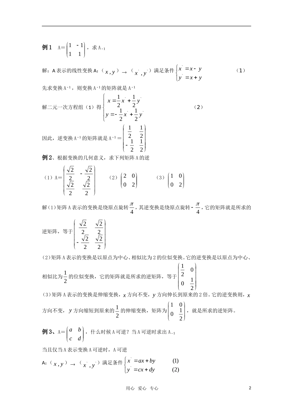 高中数学 2.5.1《逆变换与逆矩阵》教案 湘教版选修4-2_第2页