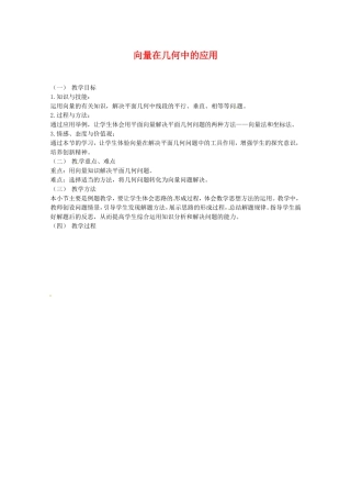 高中数学 2.5.1《向量在几何中的应用》教案 新人教A版必修4