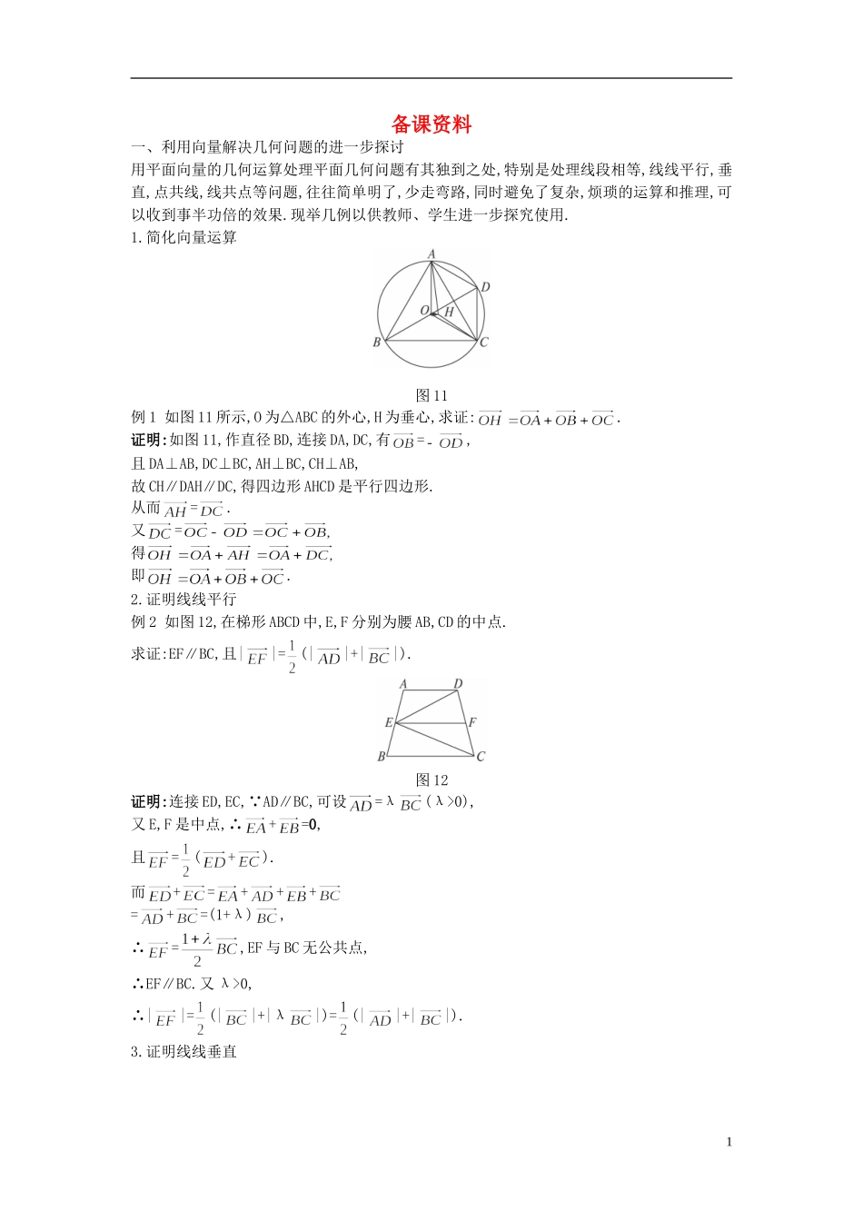 高中数学 2.5.1 平面几何中的向量方法备课资料 新人教A版必修4_第1页