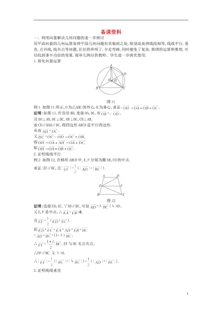 高中数学 2.5.1 平面几何中的向量方法备课资料 新人教A版必修4