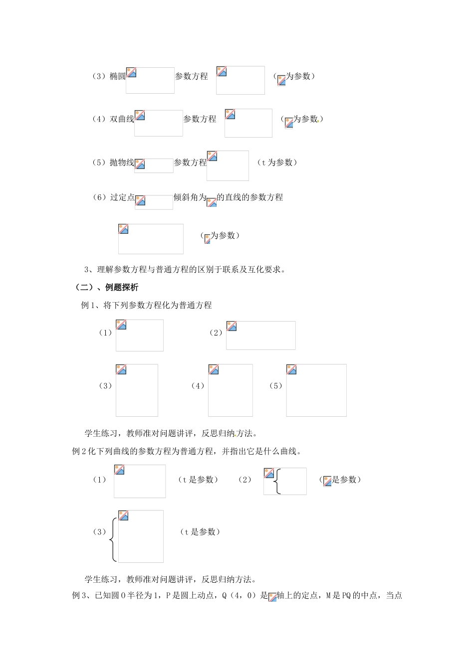 高中数学 2.5.1参数方程与普通方程互化教案 新人教版选修4-4-新人教版高二选修4-4数学教案_第2页