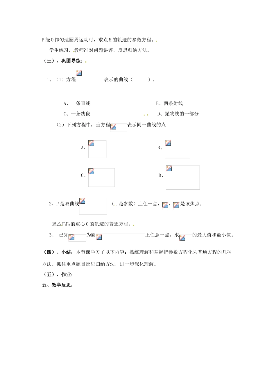 高中数学 2.5.1参数方程与普通方程互化教案 新人教版选修4-4-新人教版高二选修4-4数学教案_第3页