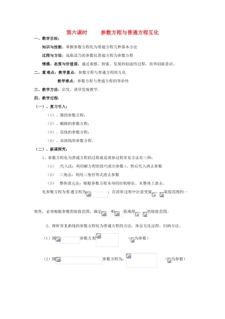 高中数学 2.5.1参数方程与普通方程互化教案 新人教版选修4-4-新人教版高二选修4-4数学教案