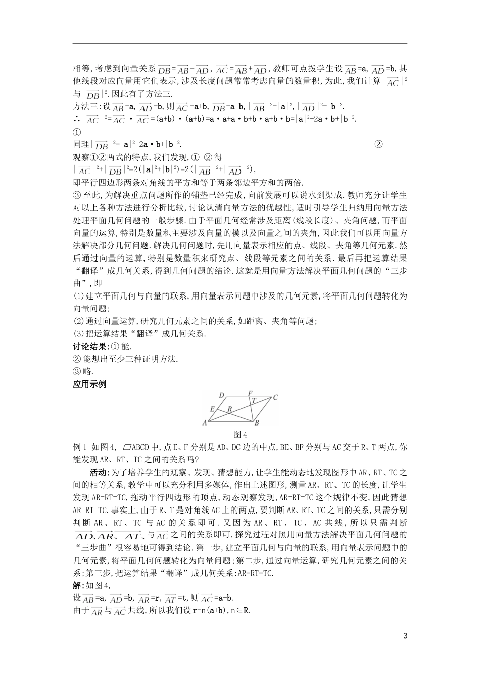 高中数学 2.5.1 平面几何中的向量方法教案 新人教A版必修4_第3页