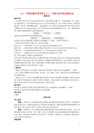 高中数学 2.5.1 平面几何中的向量方法教案 新人教A版必修4