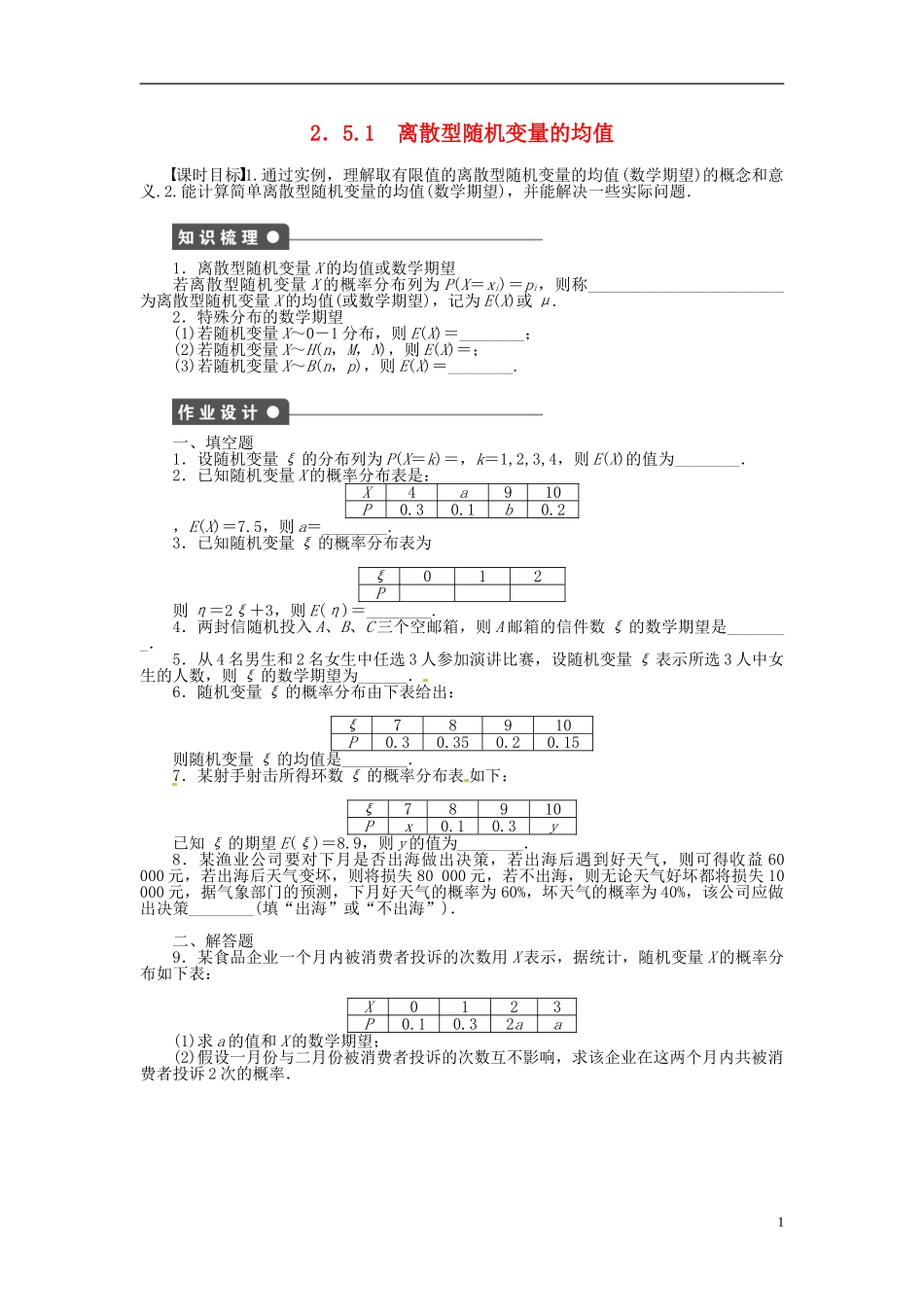高中数学 2.5 随机变量的均值和方差（第1课时）教案 苏教版选修2-3-苏教版高中选修2-3数学教案_第1页