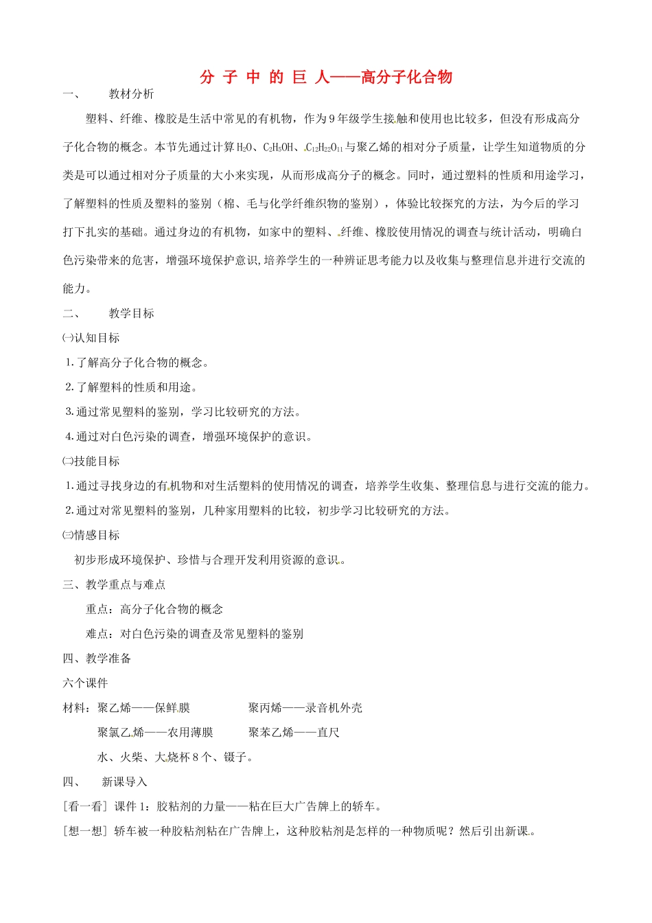 九年级科学上册《2.2 分子中的巨人 高分子化合物》教案 （新版）华东师大版-（新版）华东师大版初中九年级上册自然科学教案_第1页