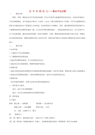 九年级科学上册《2.2 分子中的巨人 高分子化合物》教案 （新版）华东师大版-（新版）华东师大版初中九年级上册自然科学教案