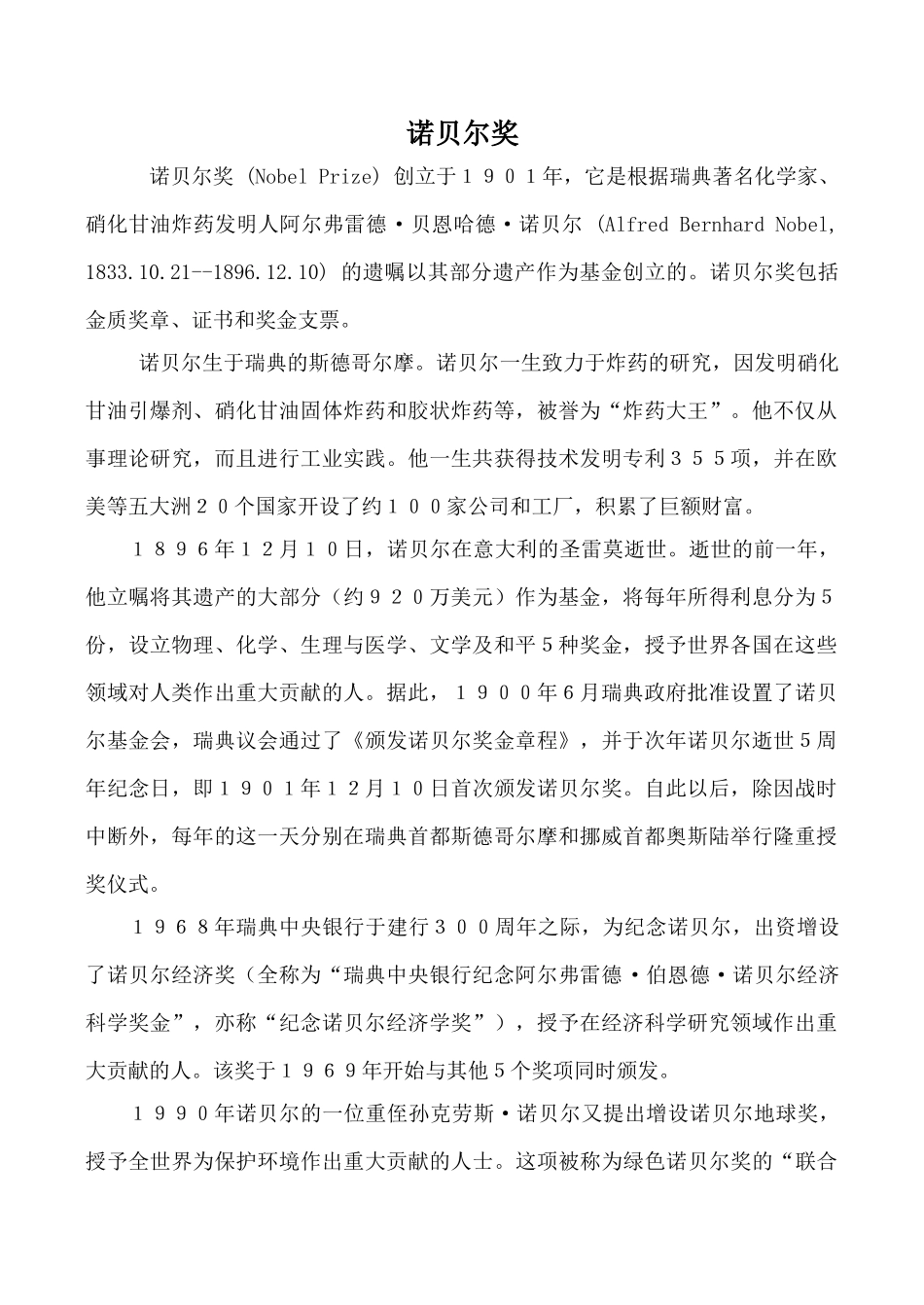 九年级英语Unit 5 Great people文章 诺贝尔奖冀教版_第1页
