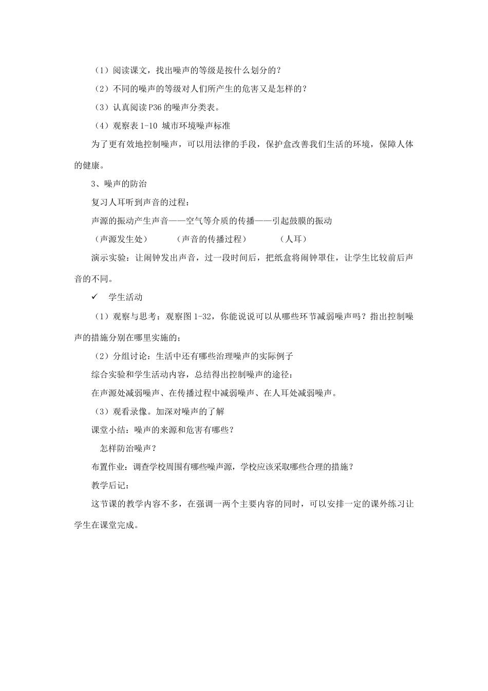 八年级物理上册 1.6 乐音和噪声（第2课时）教案 北京课改版-北京课改版初中八年级上册物理教案_第2页