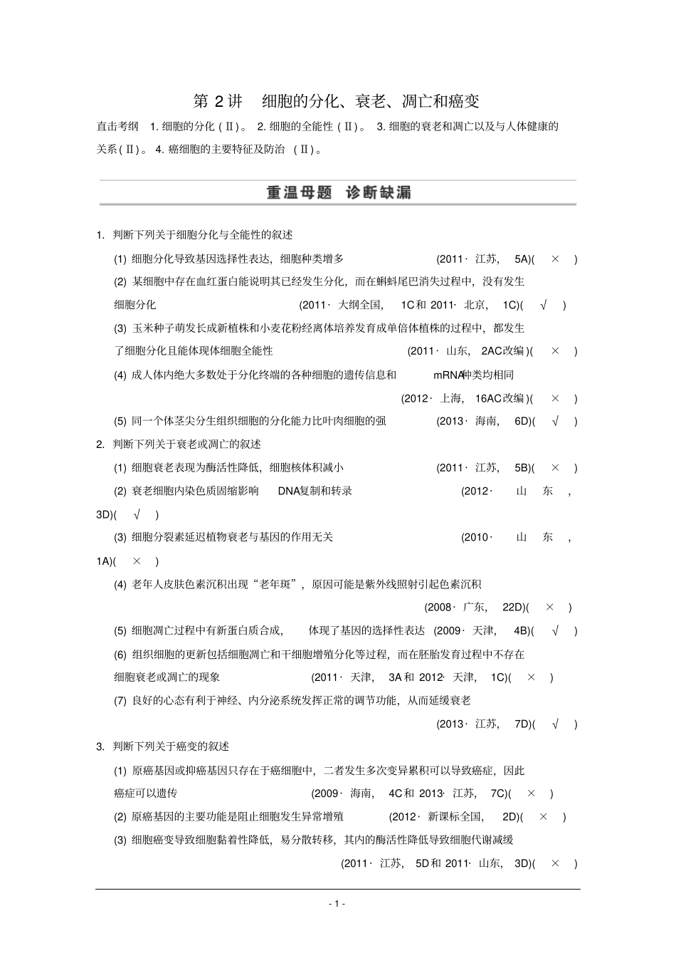 2015届高三生物二轮优化训练：第1部分专题3第2讲细胞的分化、衰老、凋亡和癌变_第1页