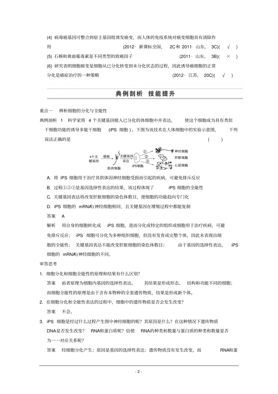 2015届高三生物二轮优化训练：第1部分专题3第2讲细胞的分化、衰老、凋亡和癌变_第2页