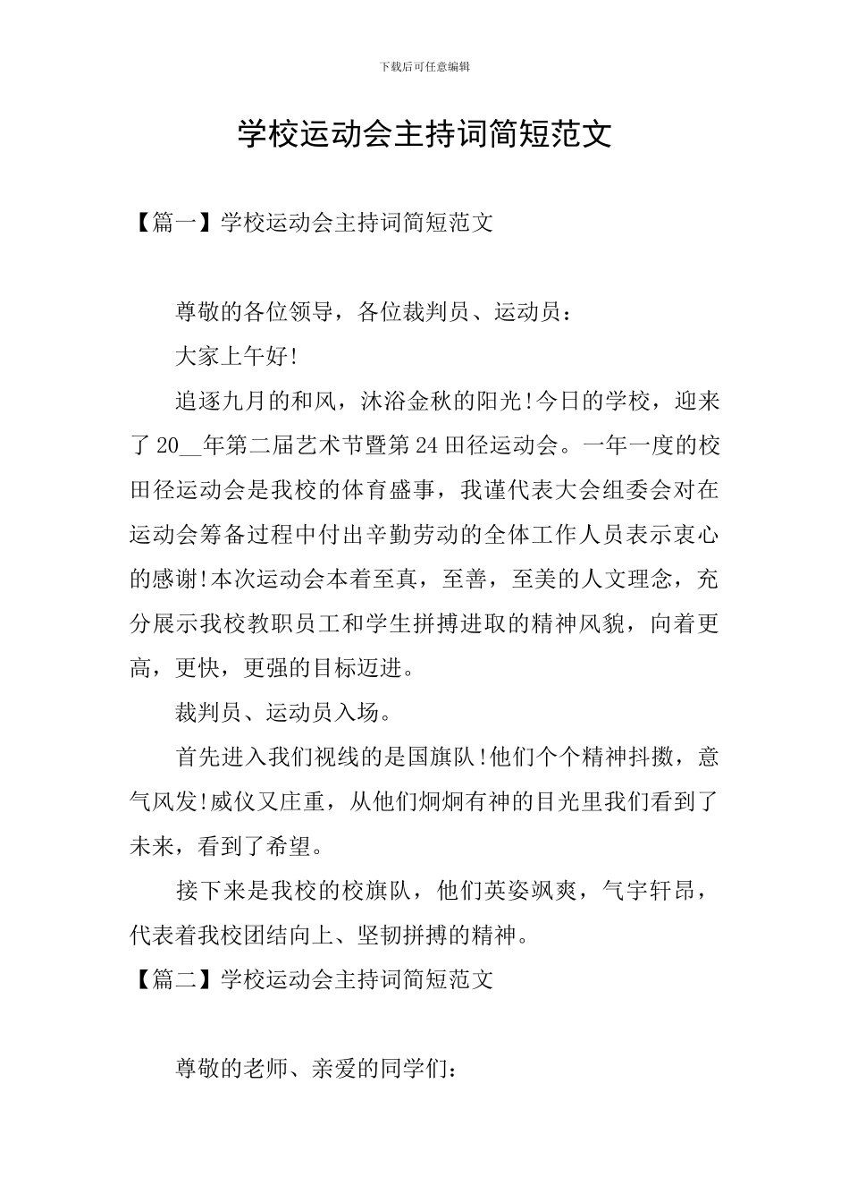 学校运动会主持词简短范文_第1页