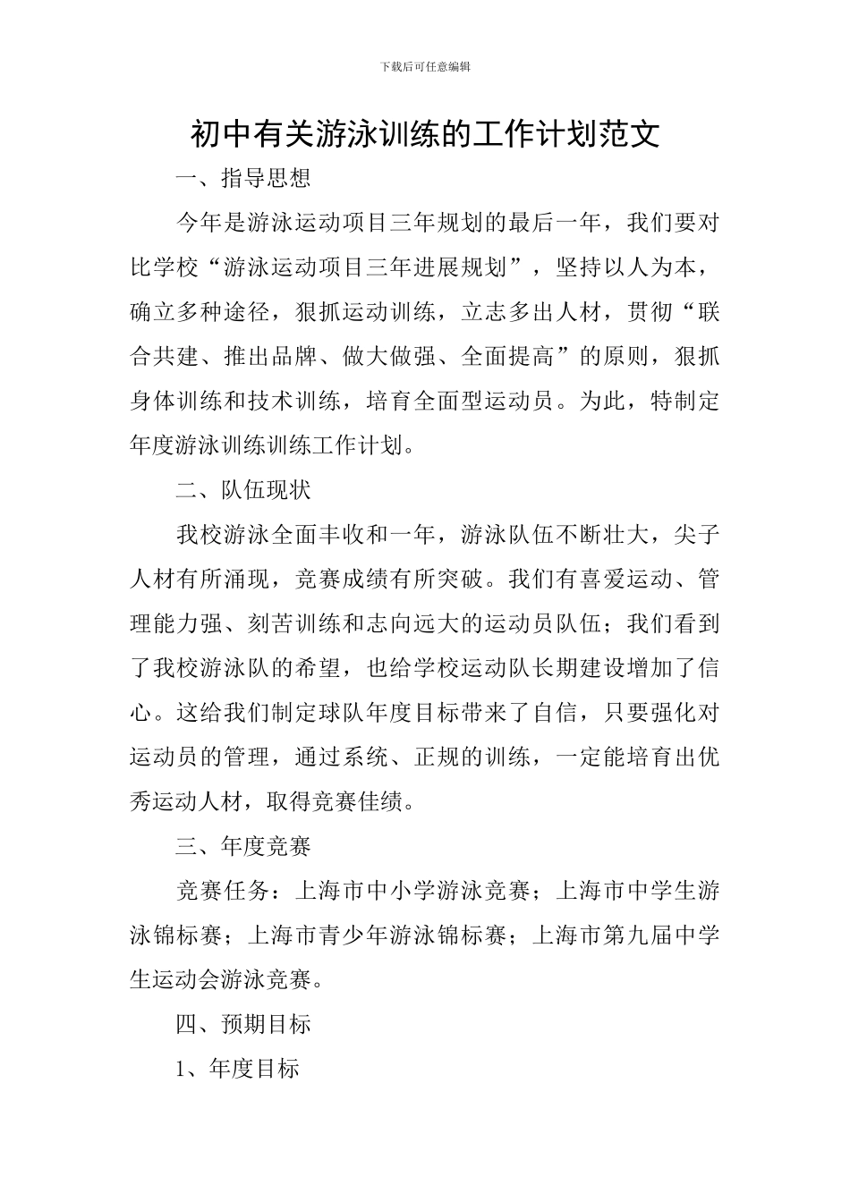 初中有关游泳训练的工作计划范文_第1页