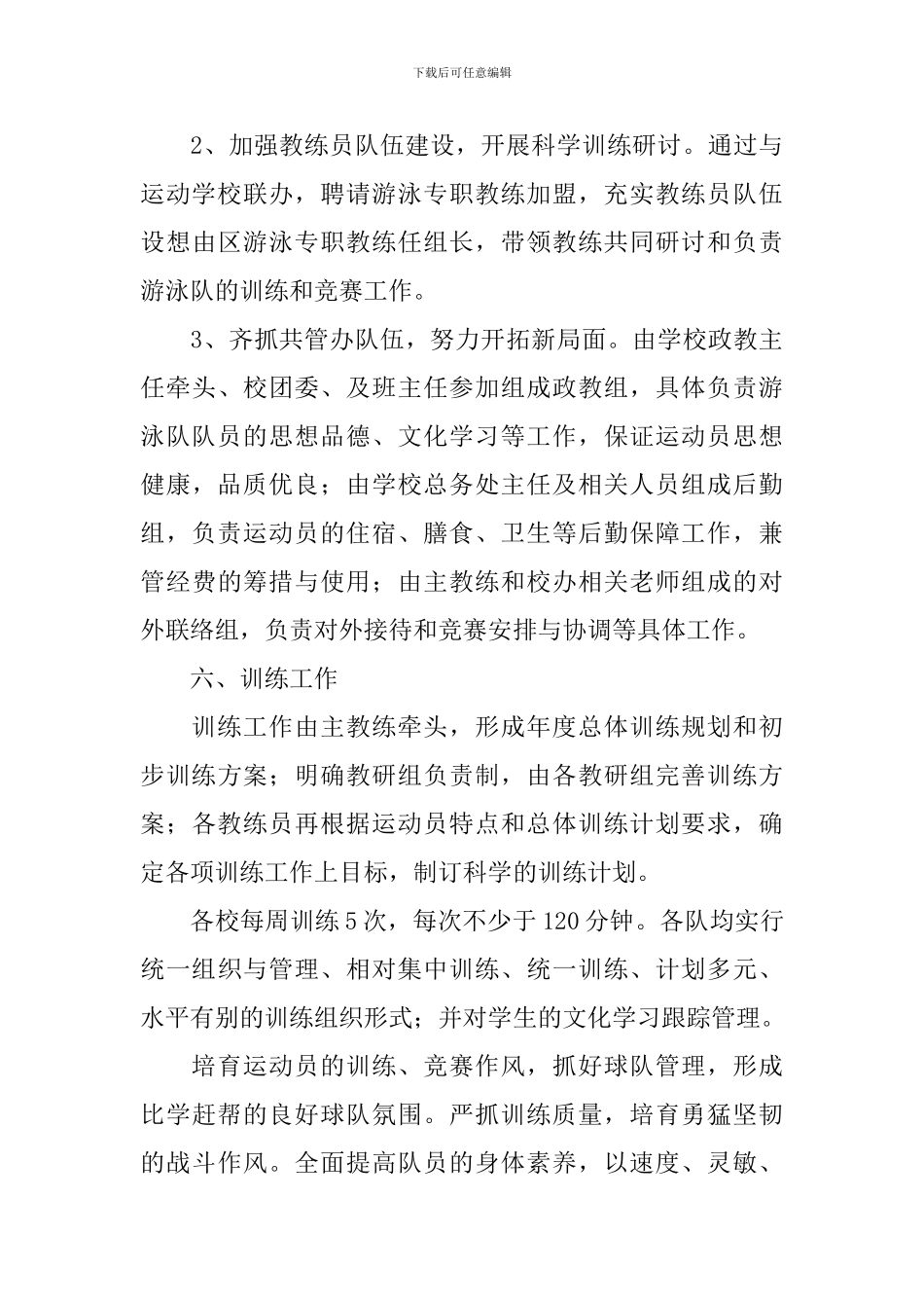 初中有关游泳训练的工作计划范文_第3页