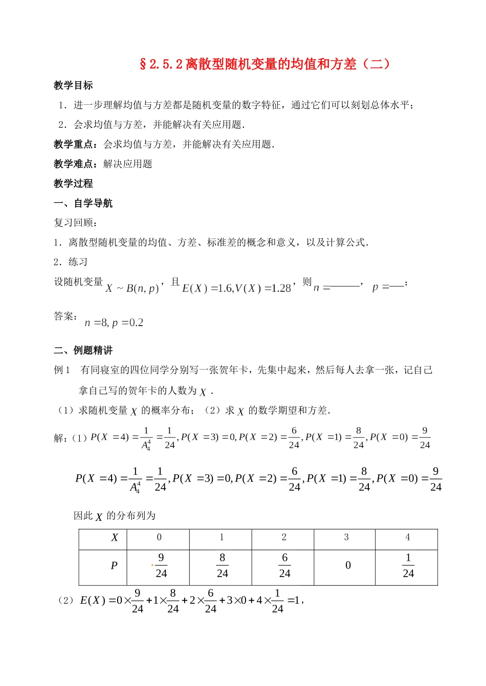 高中数学 2.5 离散型随机变量的均值与方差（第2课时）离散型随机变量的方差与标准差（二）教案 苏教版选修2-3-苏教版高中选修2-3数学教案_第1页