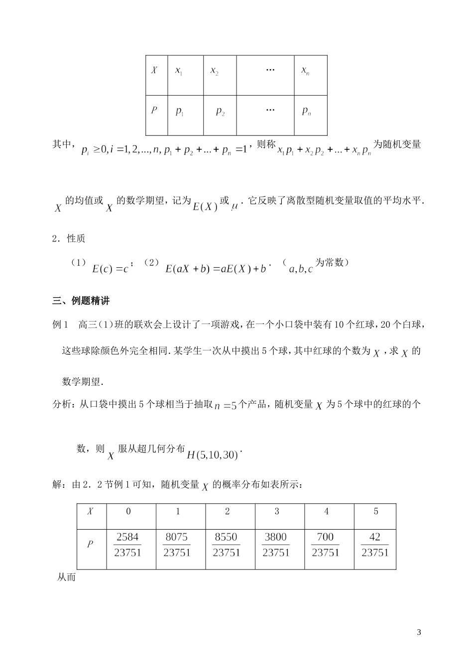 高中数学 2.5 离散型随机变量的均值与方差（第1课时）离散型随机变量的均值教案 苏教版选修2-3-苏教版高中选修2-3数学教案_第3页