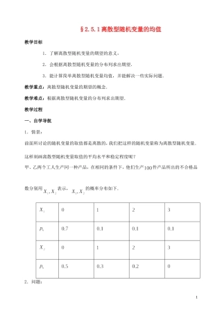 高中数学 2.5 离散型随机变量的均值与方差（第1课时）离散型随机变量的均值教案 苏教版选修2-3-苏教版高中选修2-3数学教案