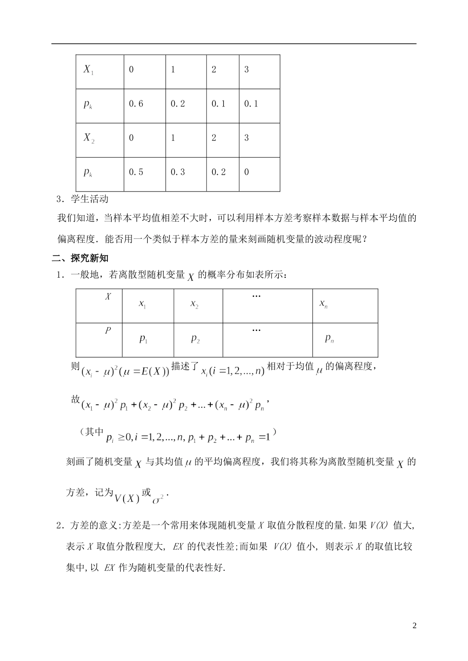 高中数学 2.5 离散型随机变量的均值与方差（第2课时）离散型随机变量的方差与标准差（一）教案 苏教版选修2-3-苏教版高中选修2-3数学教案_第2页