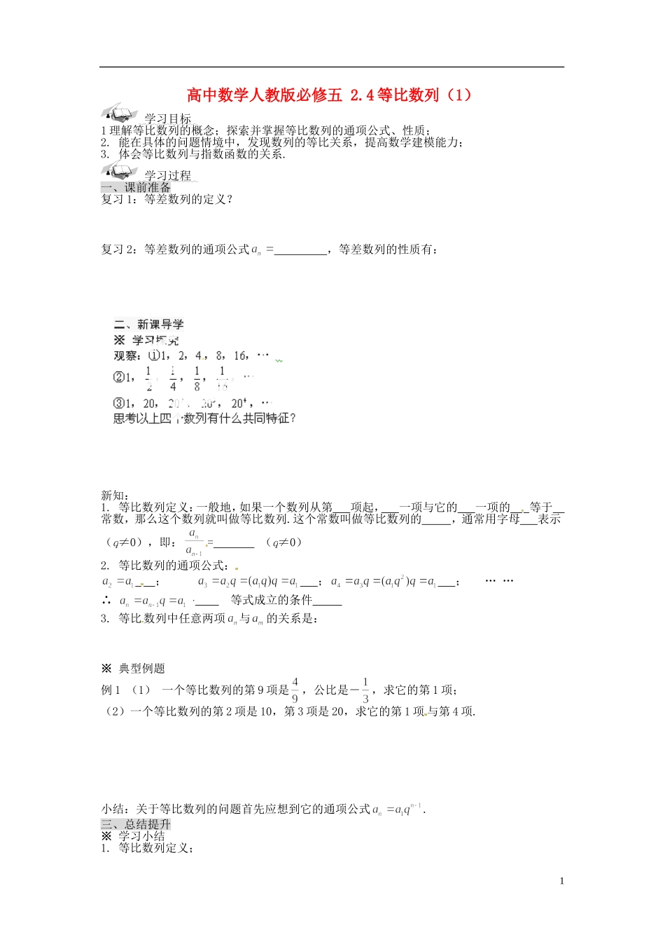 高中数学 2.4等比数列（1）导学案 新人教版必修5_第1页