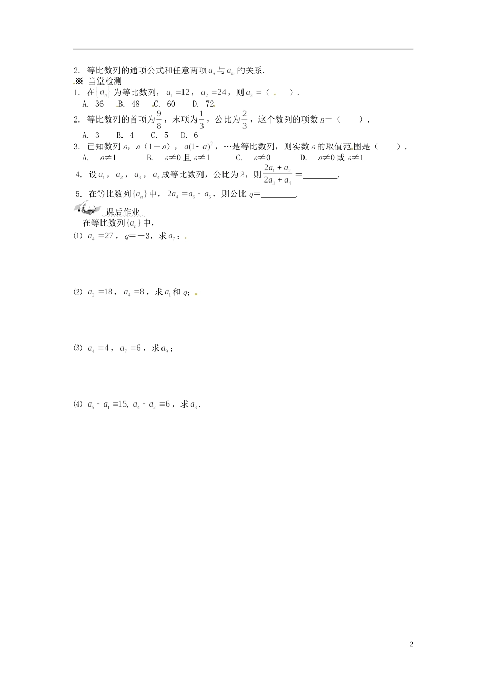 高中数学 2.4等比数列（1）导学案 新人教版必修5_第2页