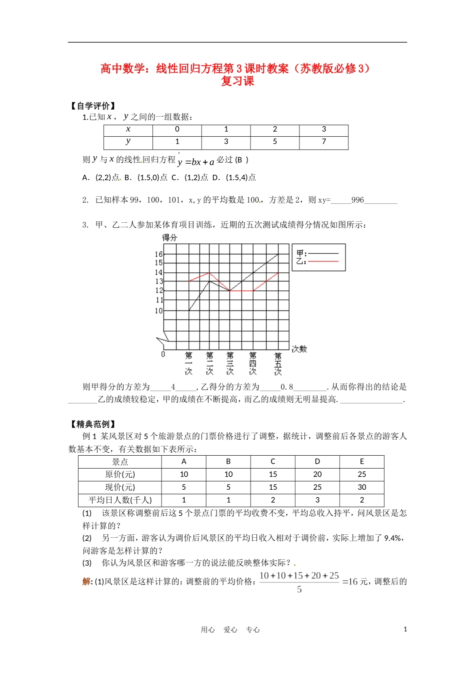 高中数学 2.4线性回归方程第3课时复习课教案 苏教版必修3_第1页