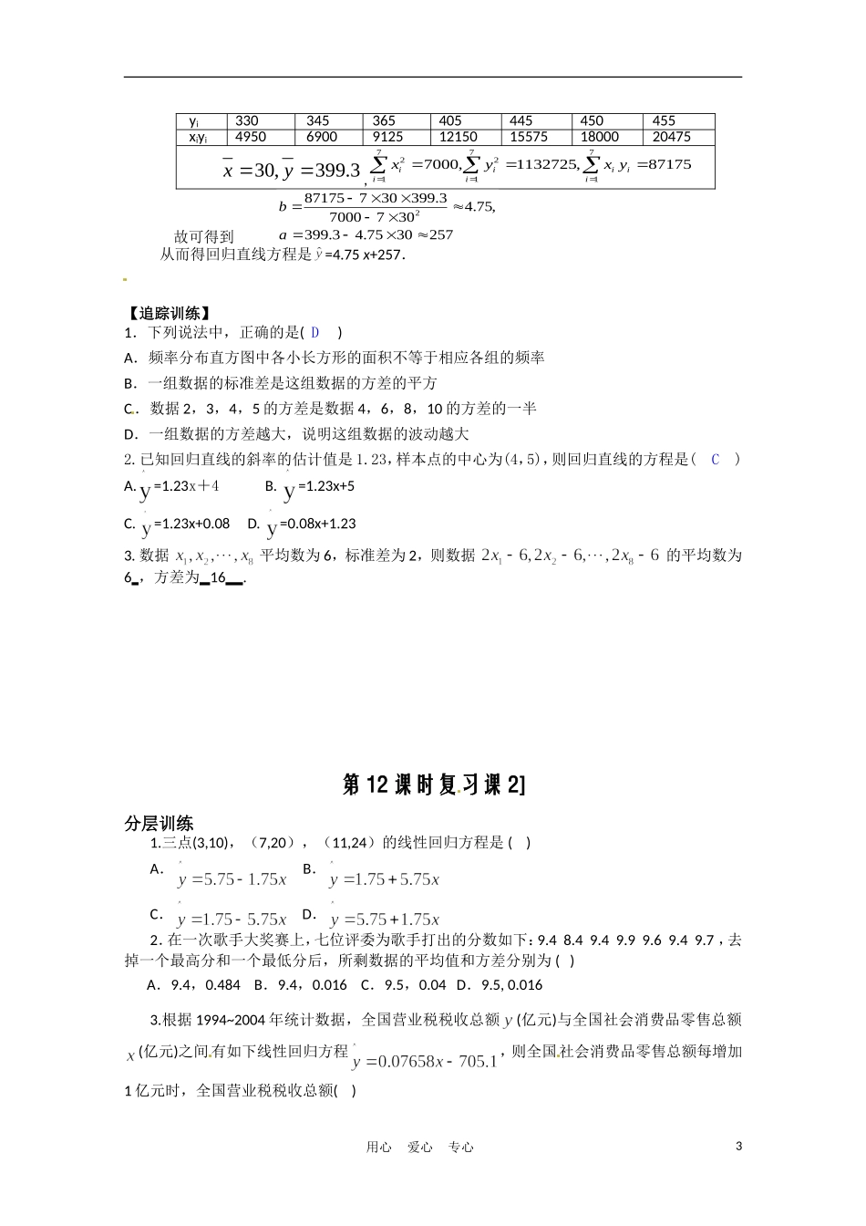 高中数学 2.4线性回归方程第3课时复习课教案 苏教版必修3_第3页