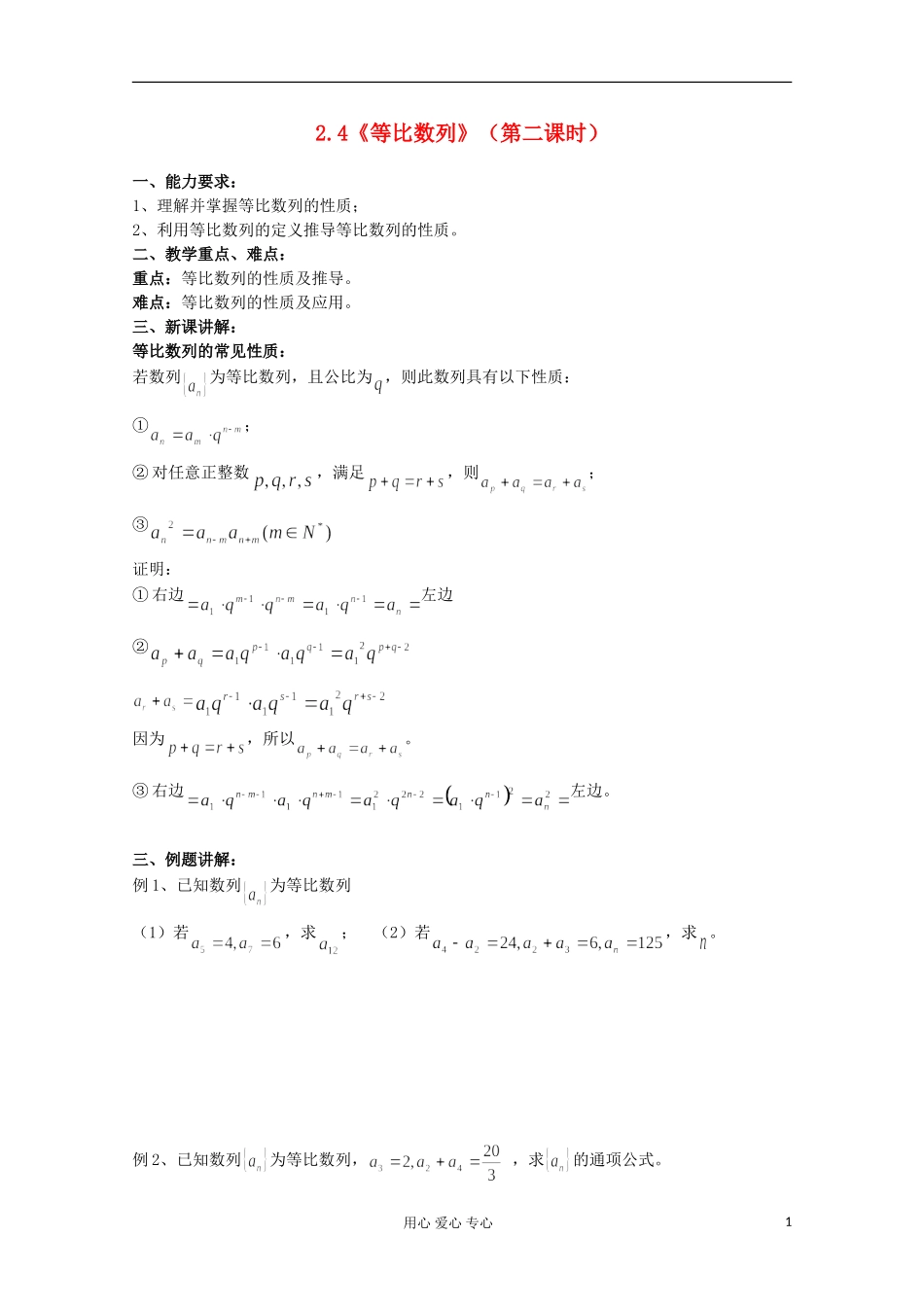 高中数学 2.4等比数列教案1 新人教A版必修5_第1页