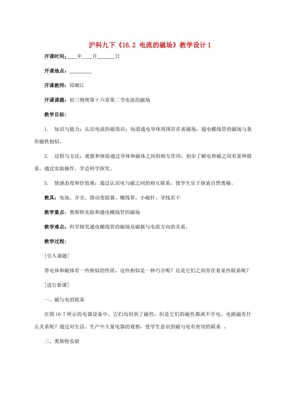 九年级物理下《16.2 电流的磁场》教案沪科版_第1页