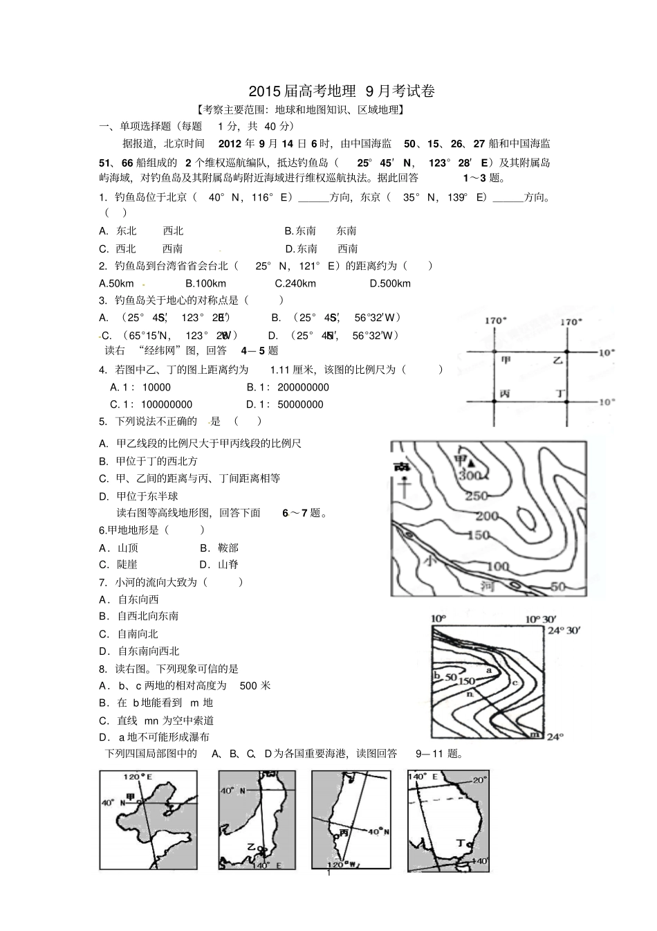 2015届高考地理9月考试卷剖析_第1页