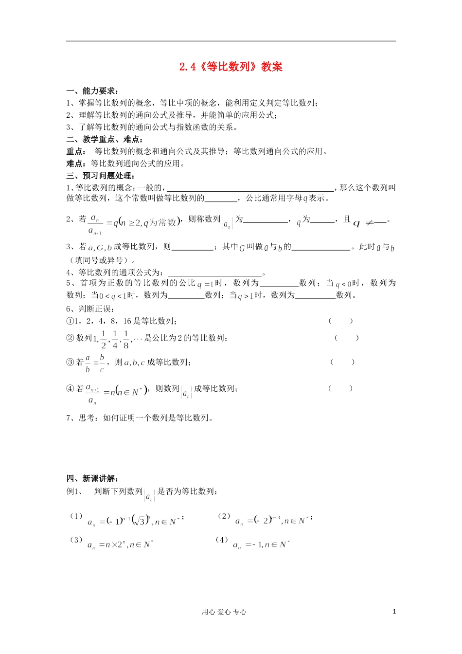 高中数学 2.4等比数列教案2 新人教A版必修5_第1页