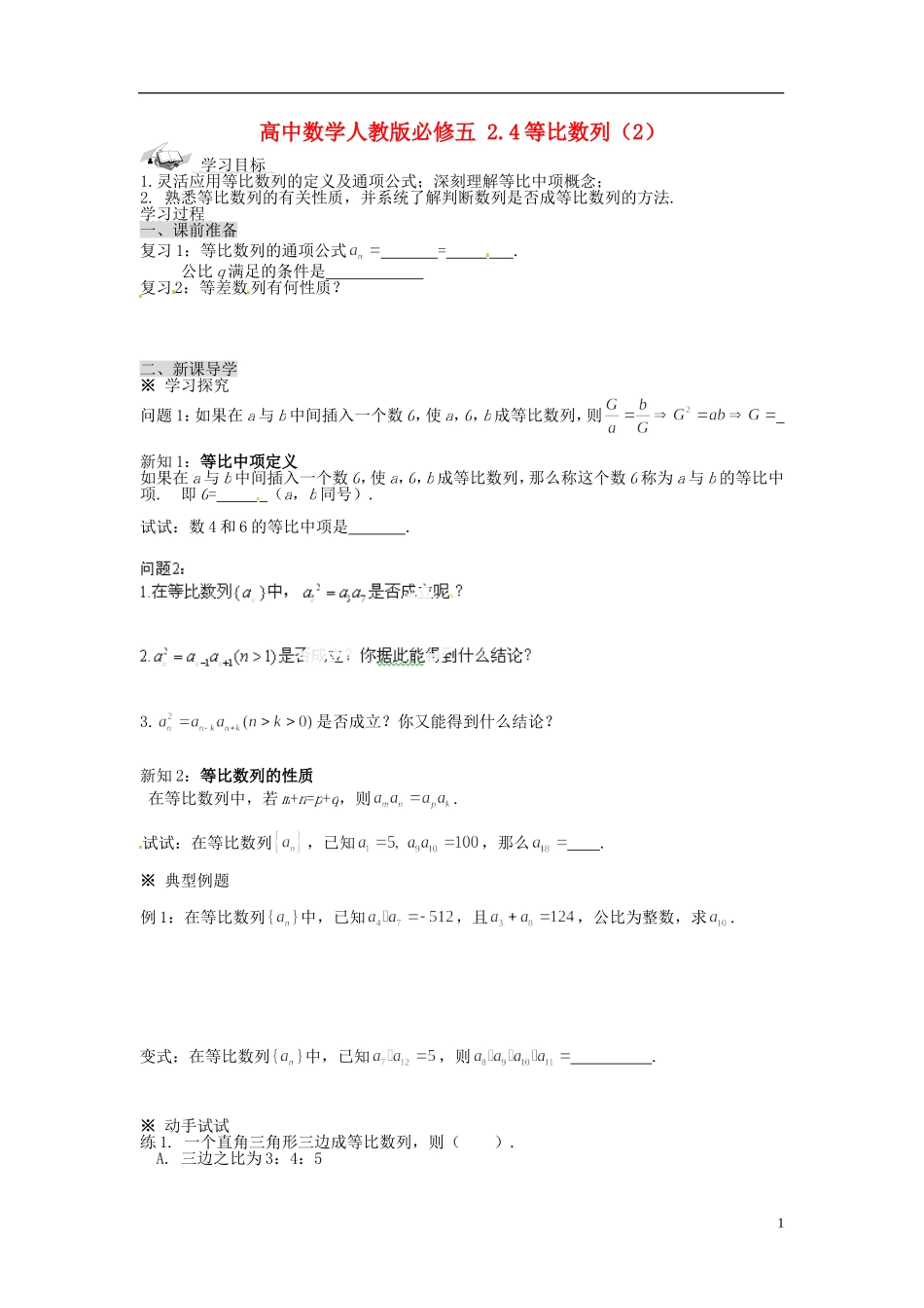 高中数学 2.4等比数列（2）导学案 新人教版必修5_第1页