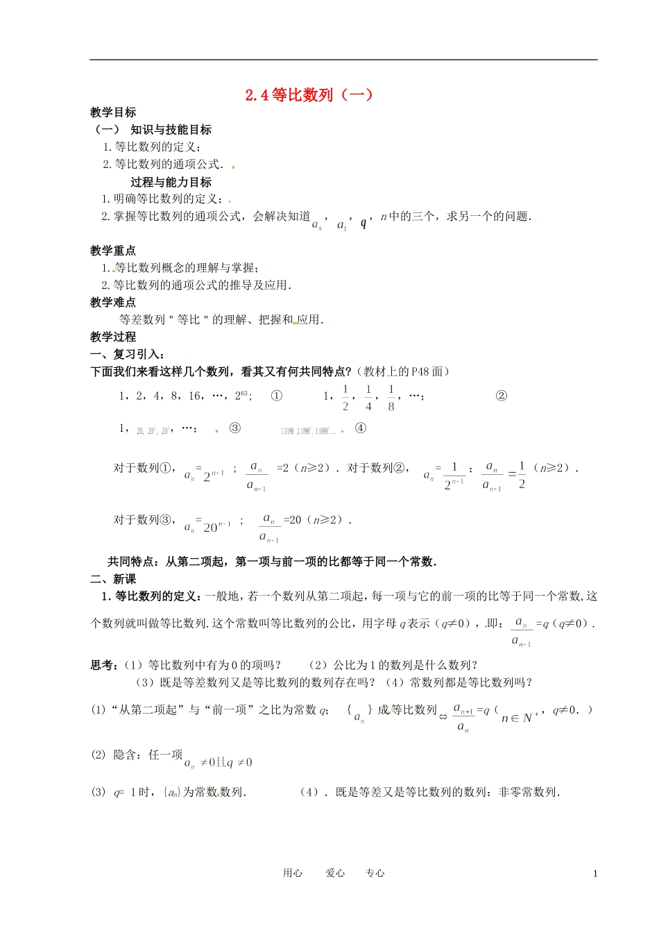 高中数学 2.4等比数列（一）全册精品教案 新人教A版必修5_第1页