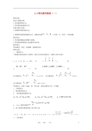 高中数学 2.4等比数例教学案 新人教版必修5