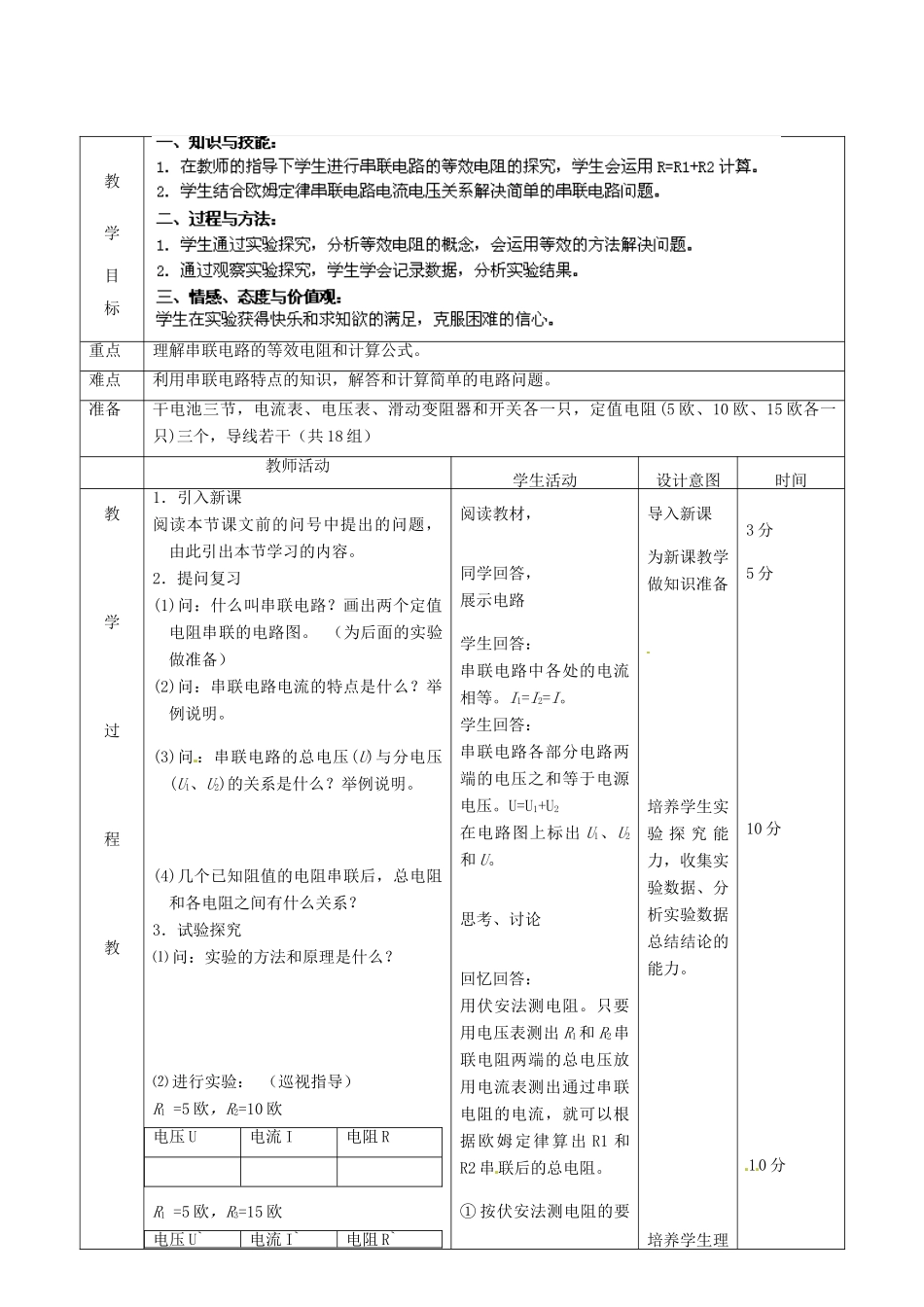 北京市顺义区大孙各庄中学九年级物理全册《10.6 电阻的串联》（第1课时）教案 北京课改版_第2页